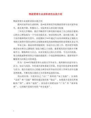物流管理专业求职者的自我介绍 