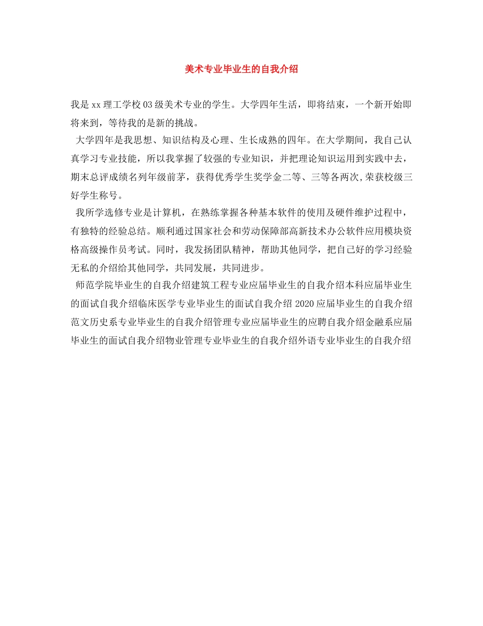 美术专业毕业生的自我介绍 _第1页