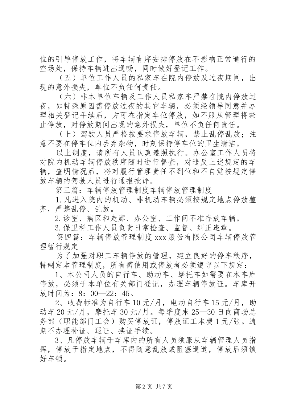 小区车辆停放管理制度5篇_第2页