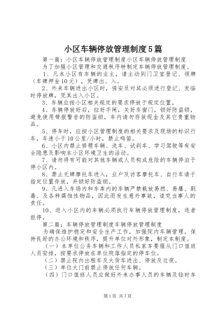 小区车辆停放管理制度5篇