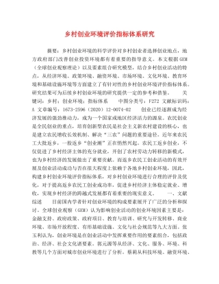 乡村创业环境评价指标体系研究 