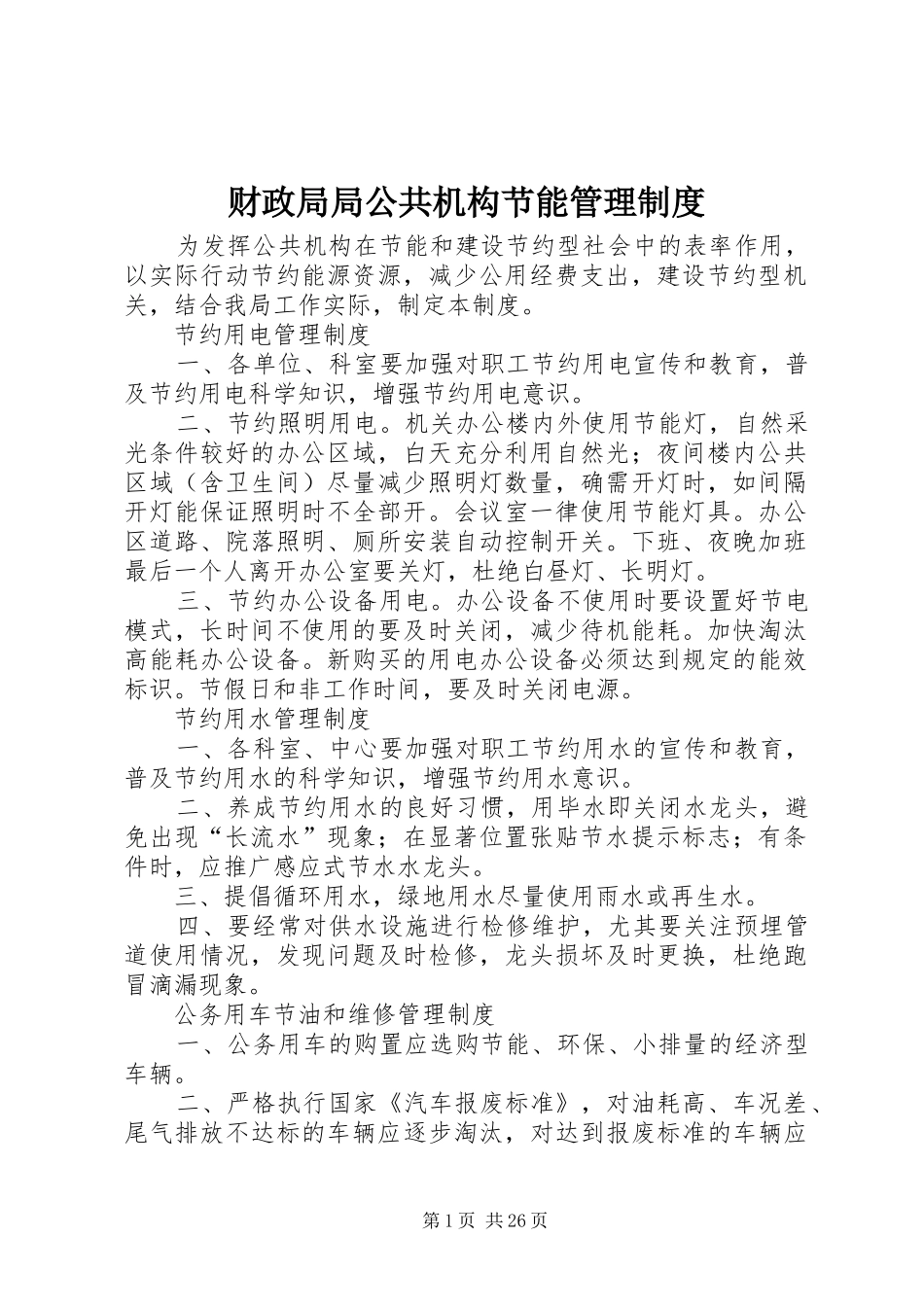 财政局局公共机构节能管理制度_第1页