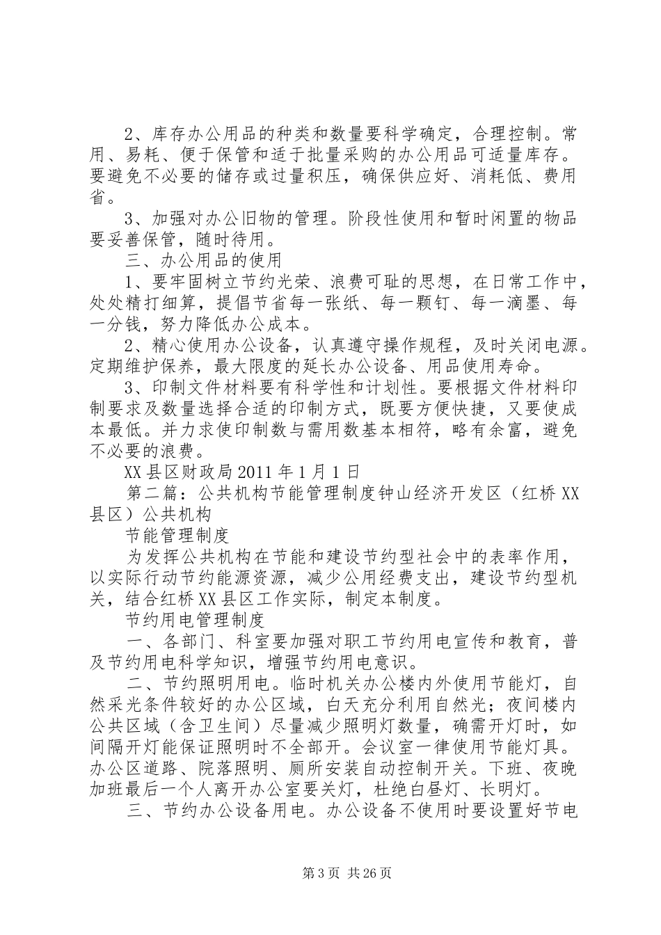 财政局局公共机构节能管理制度_第3页