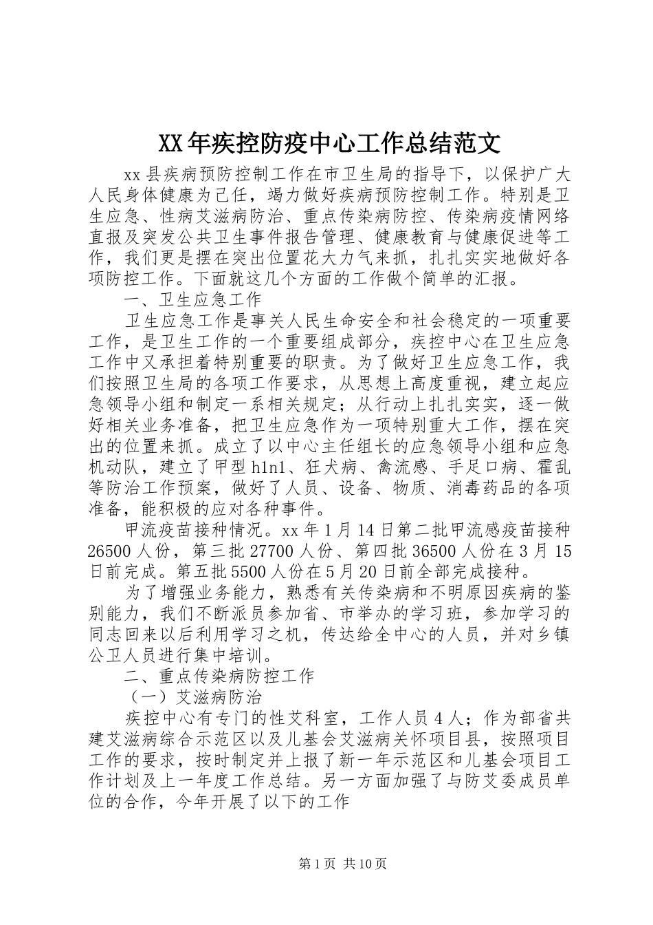 XX年疾控防疫中心工作总结范文_第1页