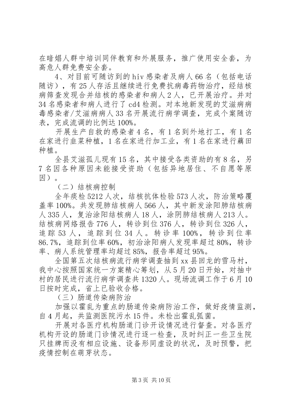 XX年疾控防疫中心工作总结范文_第3页