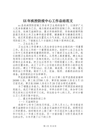 XX年疾控防疫中心工作总结范文