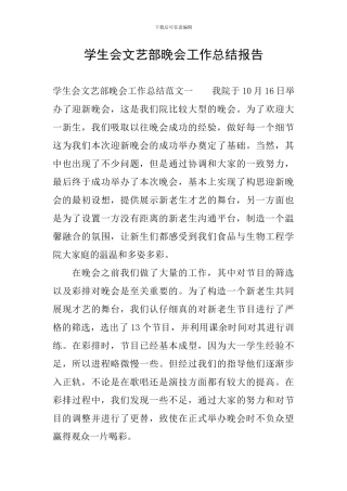 学生会文艺部晚会工作总结报告