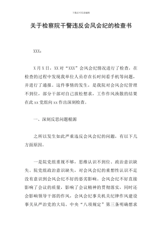 关于检察院干警违反会风会纪的检查书