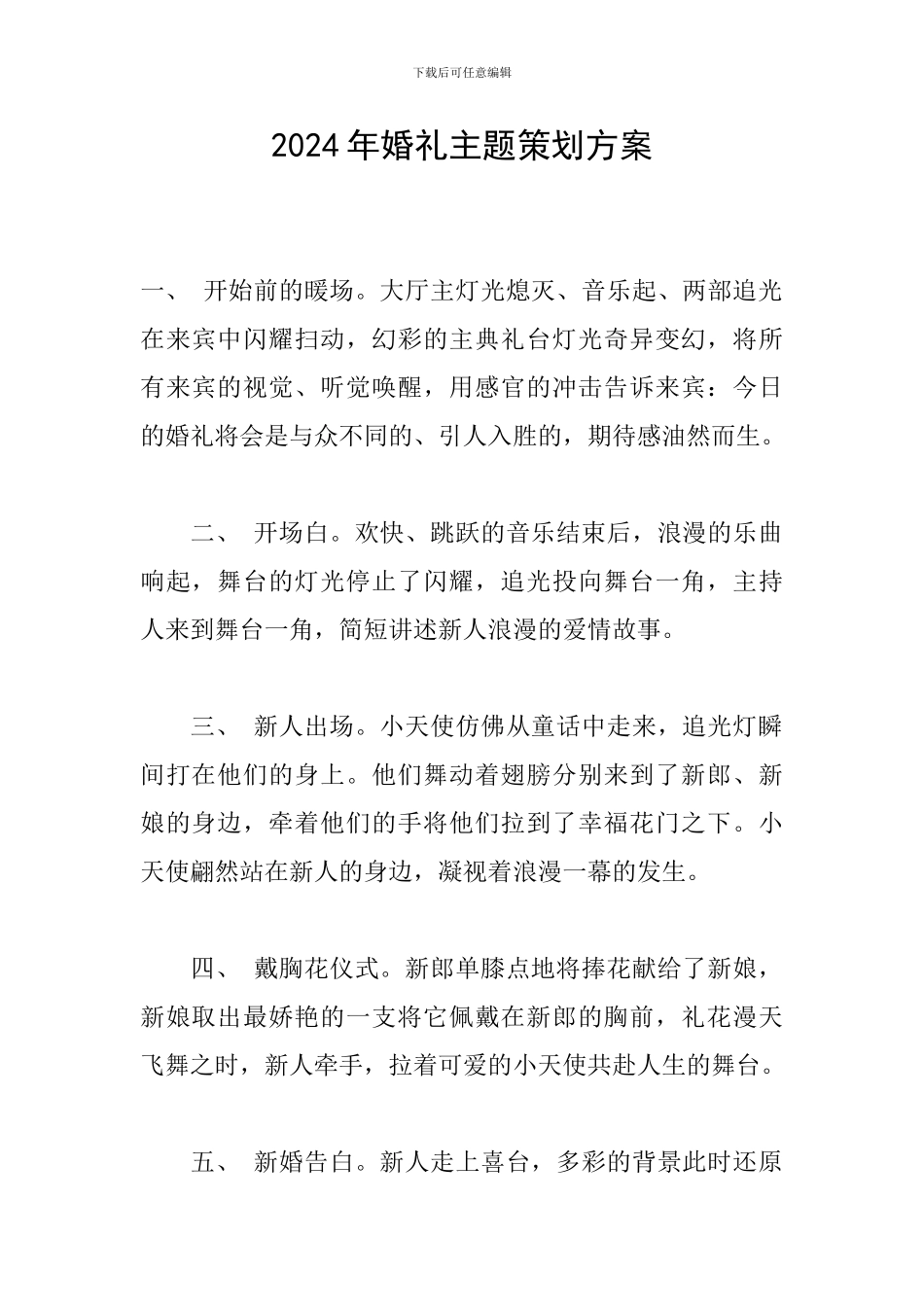 2024年婚礼主题策划方案_第1页