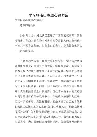 学习钟南山事迹心得体会