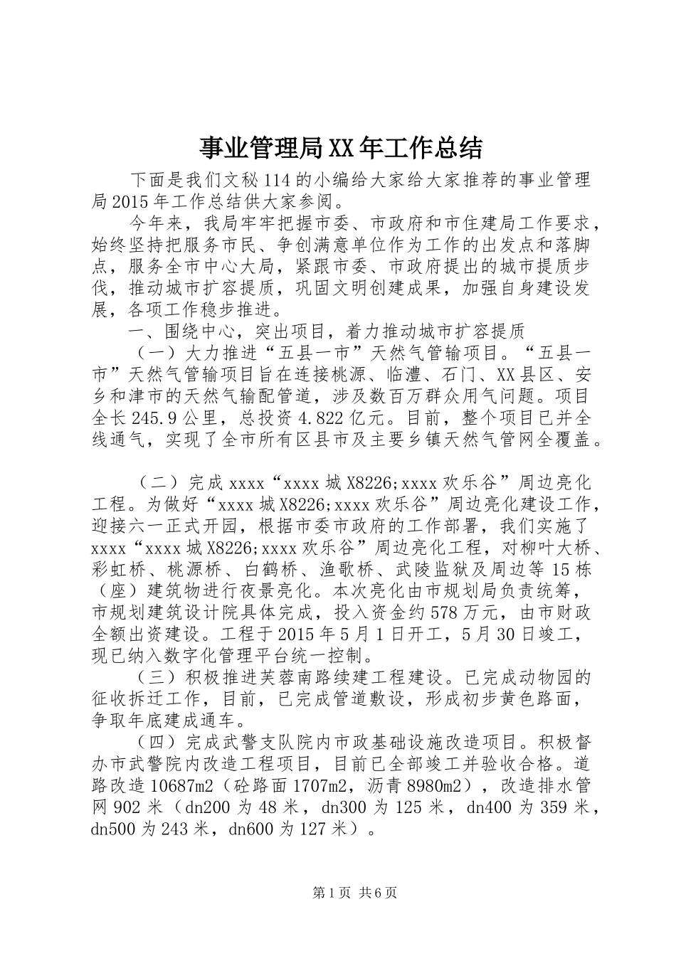 事业管理局XX年工作总结_第1页