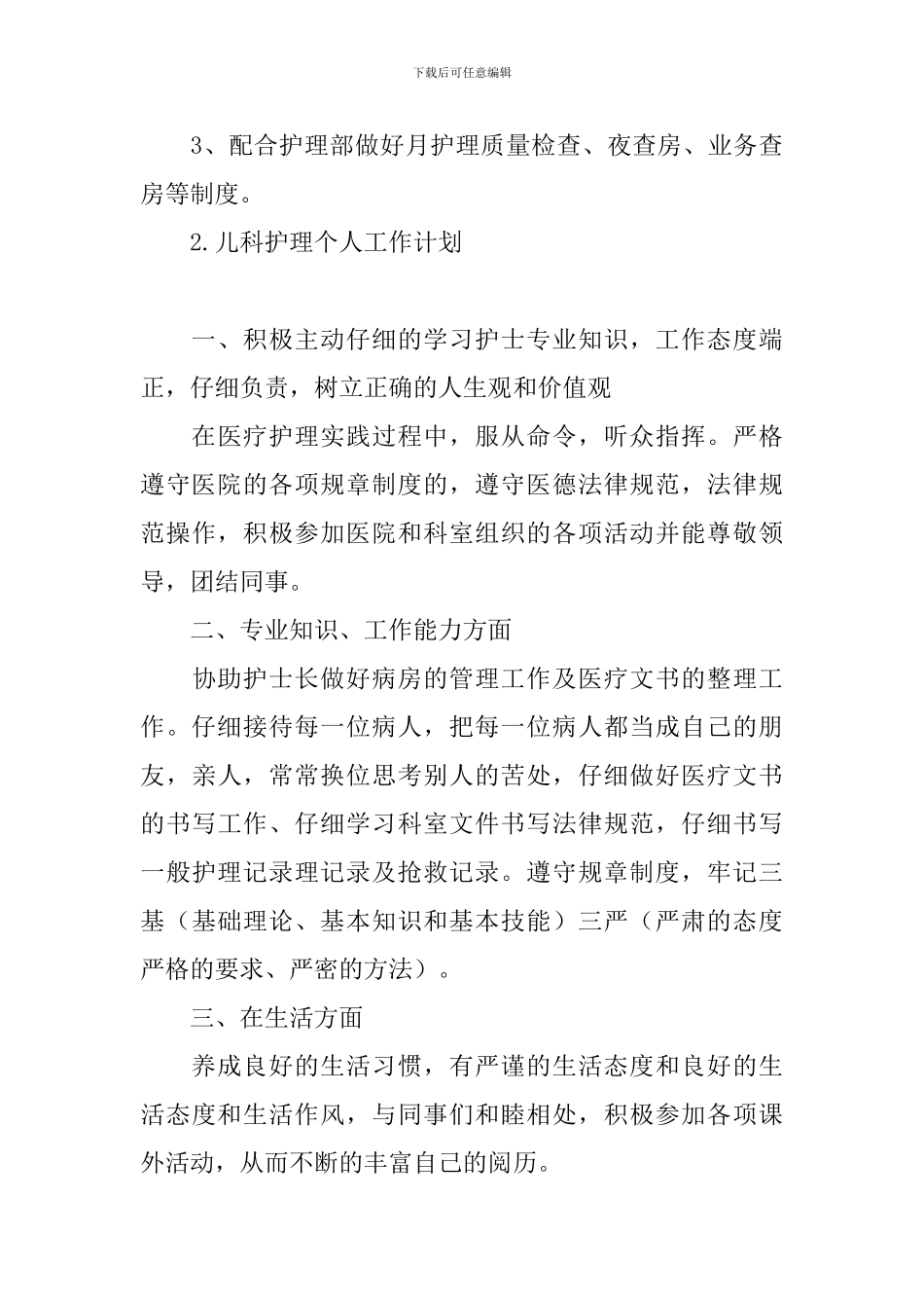 儿科护理个人工作计划_第3页