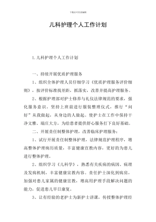 儿科护理个人工作计划