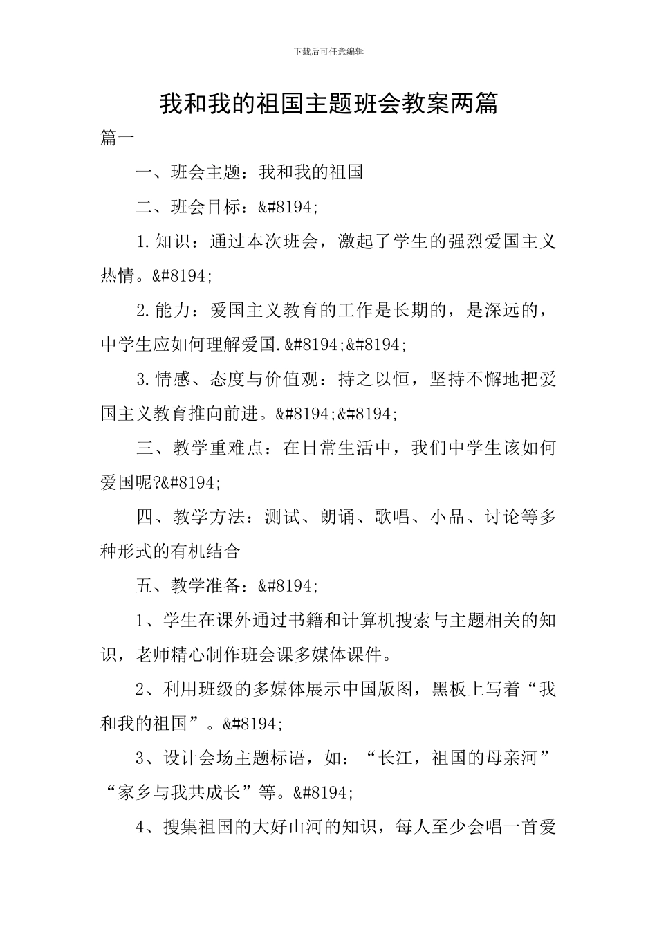 我和我的祖国主题班会教案两篇_第1页