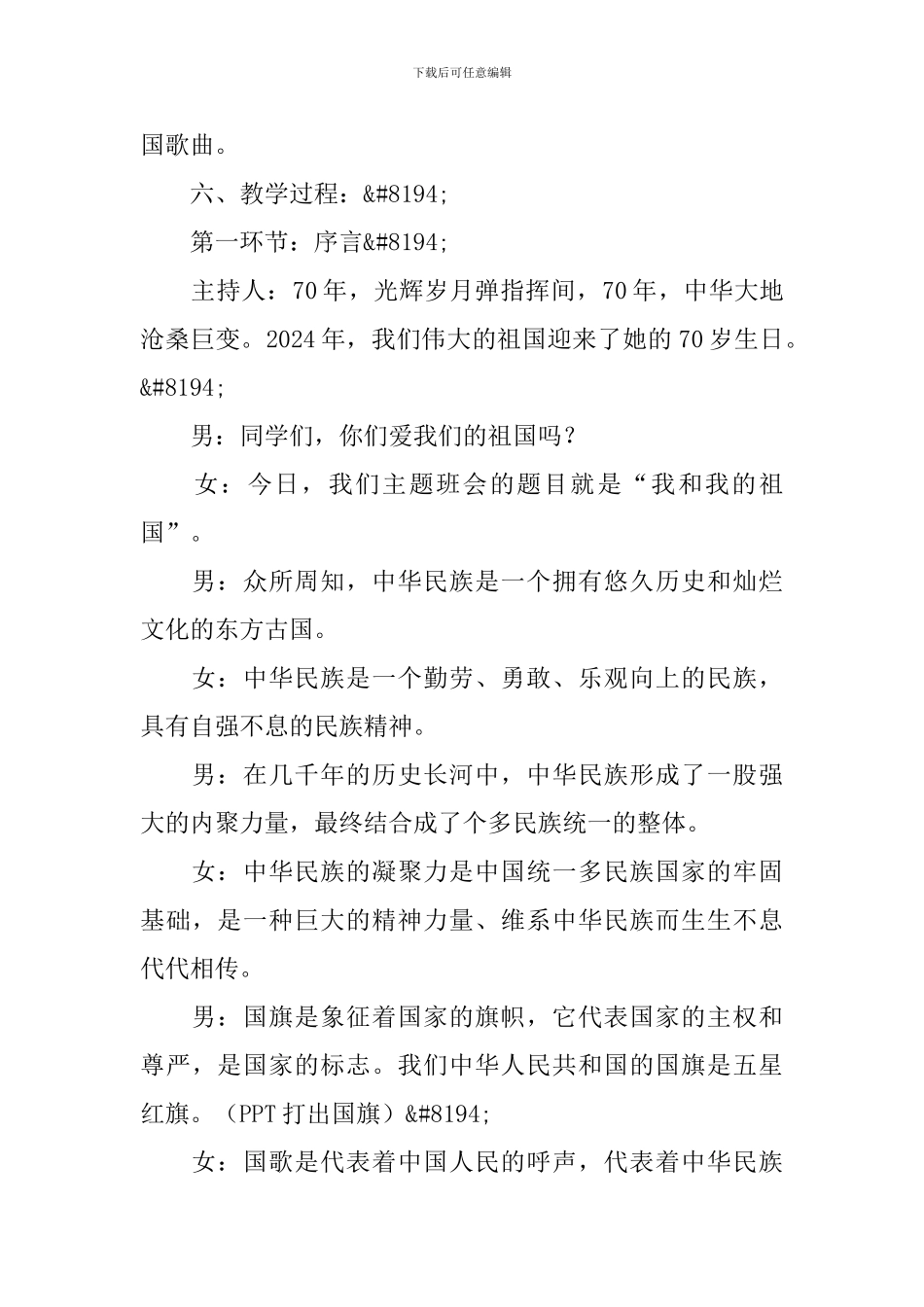 我和我的祖国主题班会教案两篇_第2页