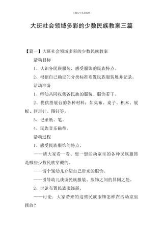 大班社会领域多彩的少数民族教案三篇