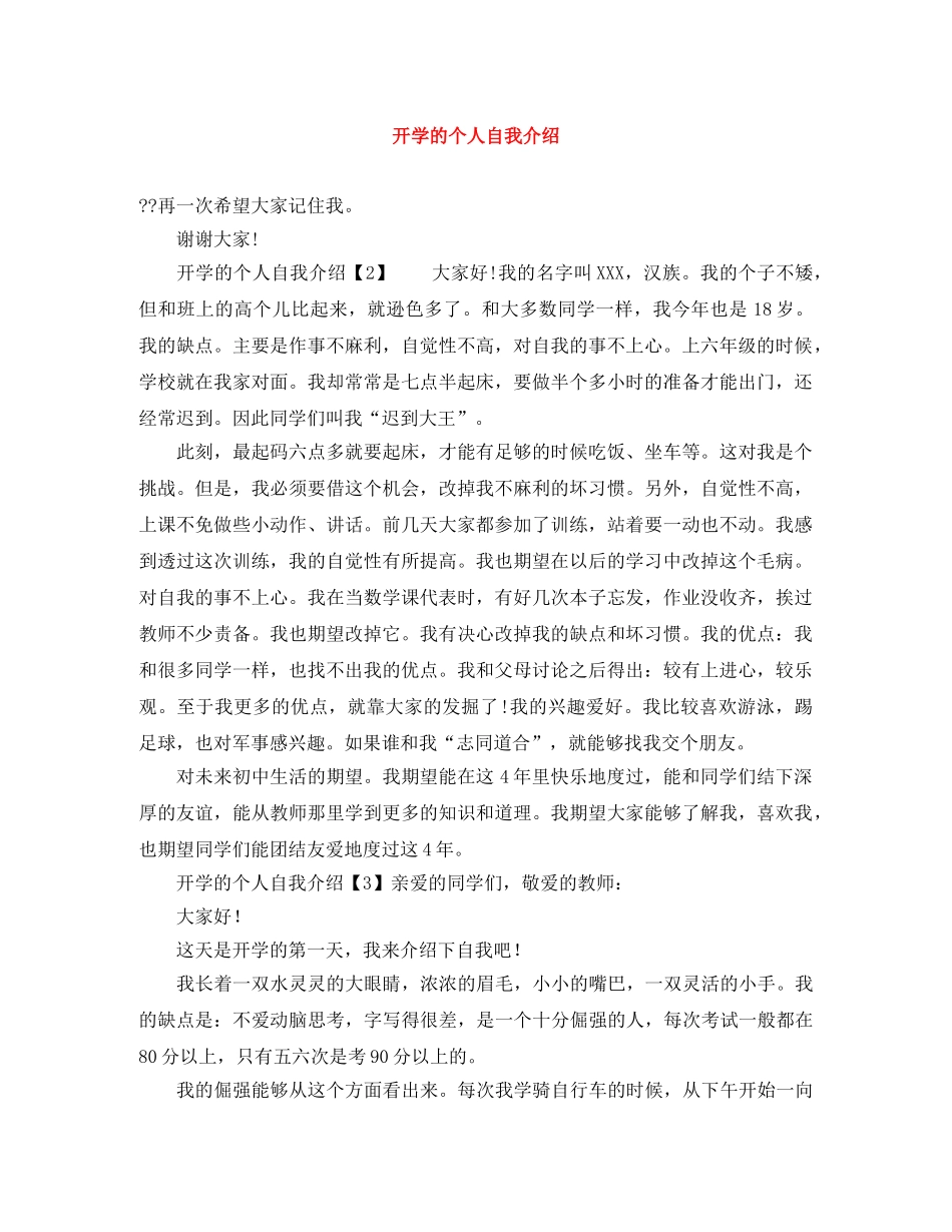 开学的个人自我介绍 _第1页