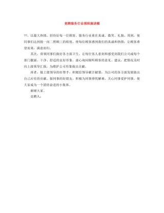 竞聘服务行业领班演讲稿 