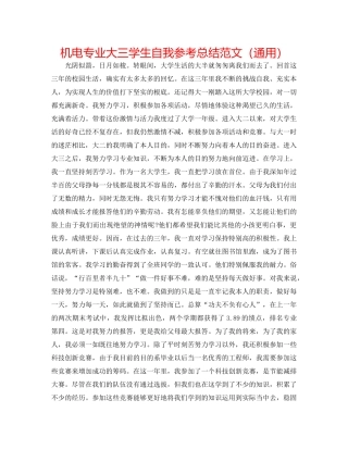 机电专业大三学生自我参考总结范文（通用） 