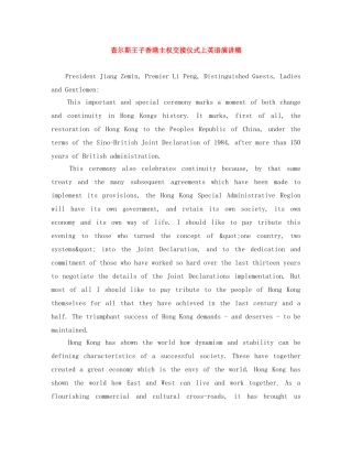 查尔斯王子香港主权交接仪式上英语演讲稿 