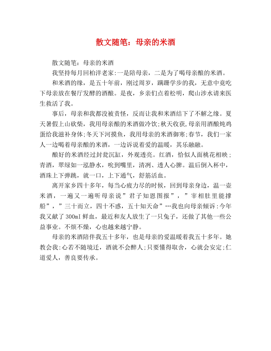散文随笔母亲的米酒 _第1页
