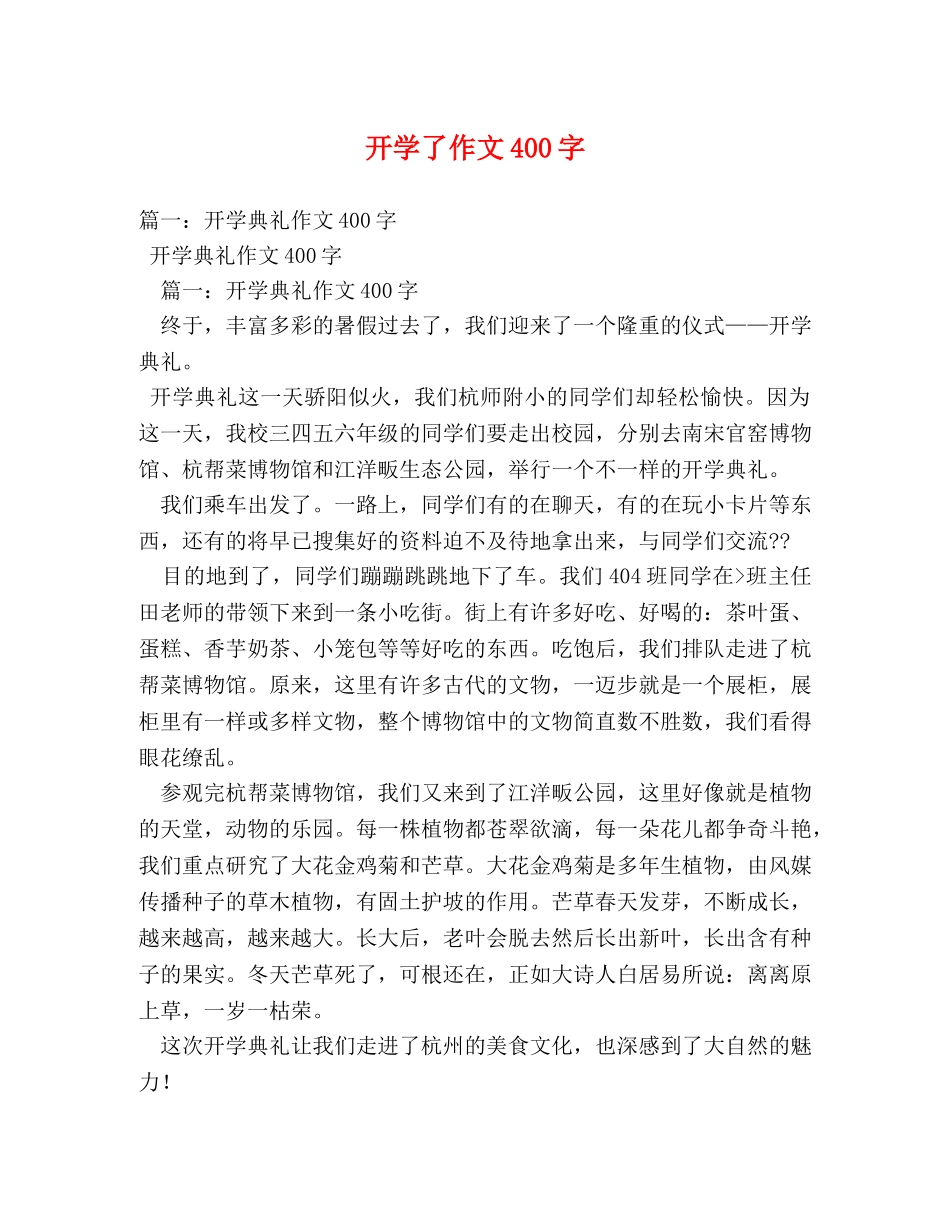 开学了作文400字2 _第1页