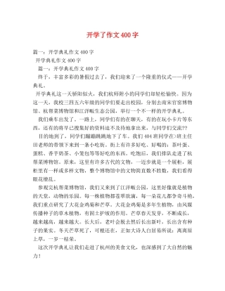 开学了作文400字2 