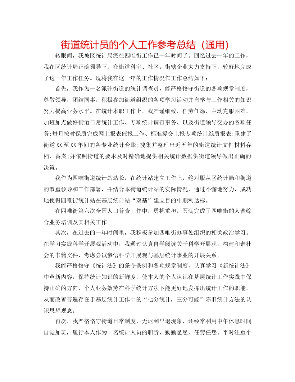 街道统计员的个人工作参考总结（通用） _第1页
