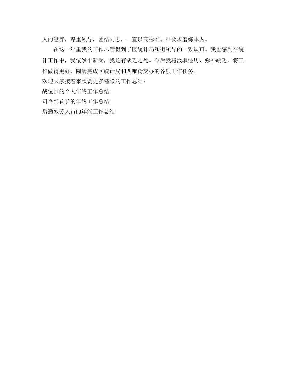 街道统计员的个人工作参考总结（通用） _第2页