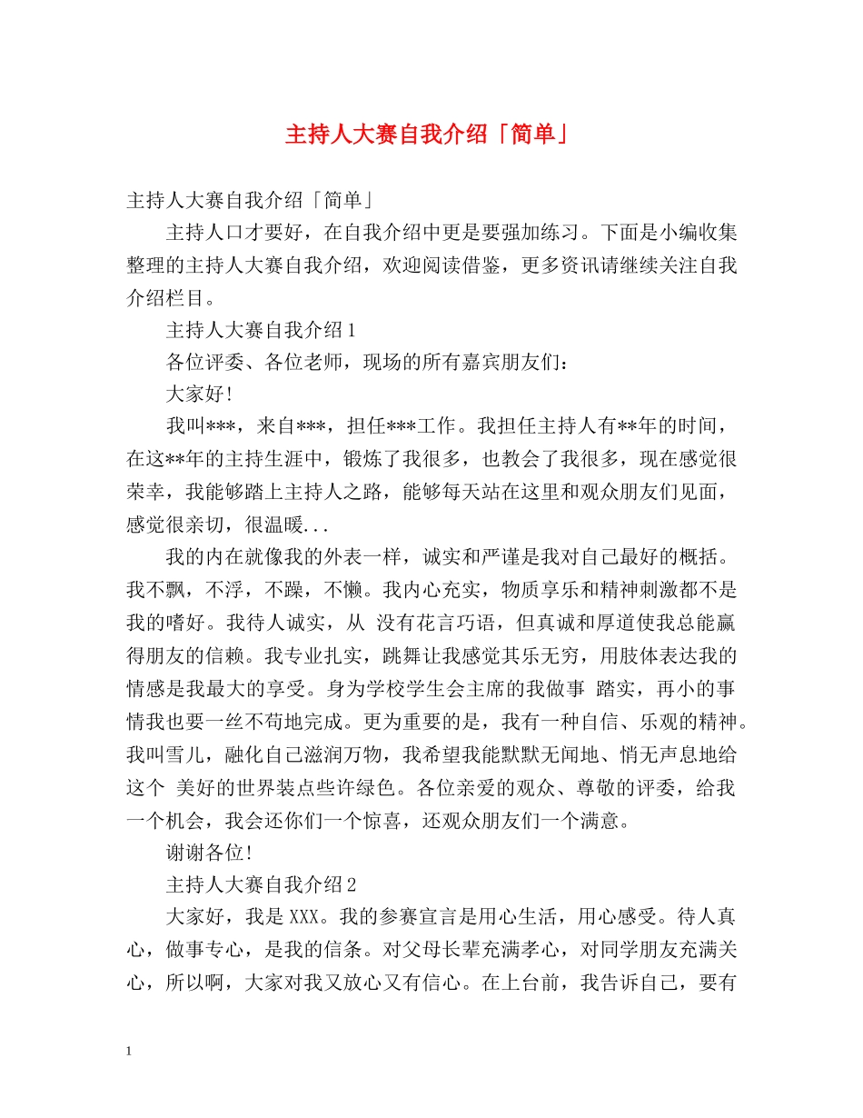 主持人大赛自我介绍「简单」 _第1页
