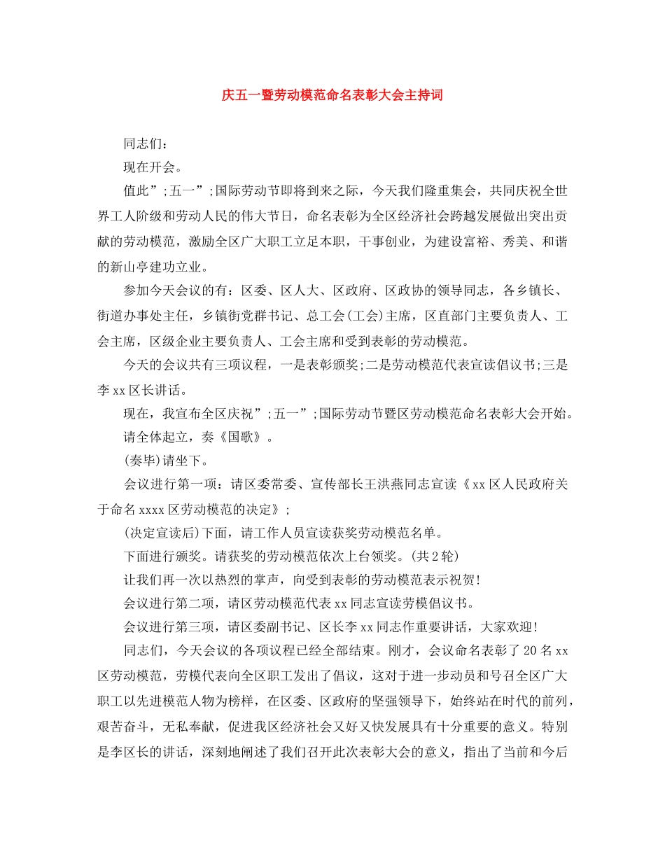 庆五一暨劳动模范命名表彰大会主持词 _第1页