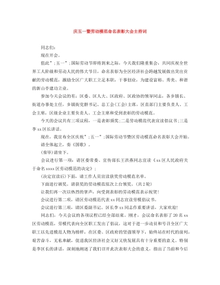 庆五一暨劳动模范命名表彰大会主持词 