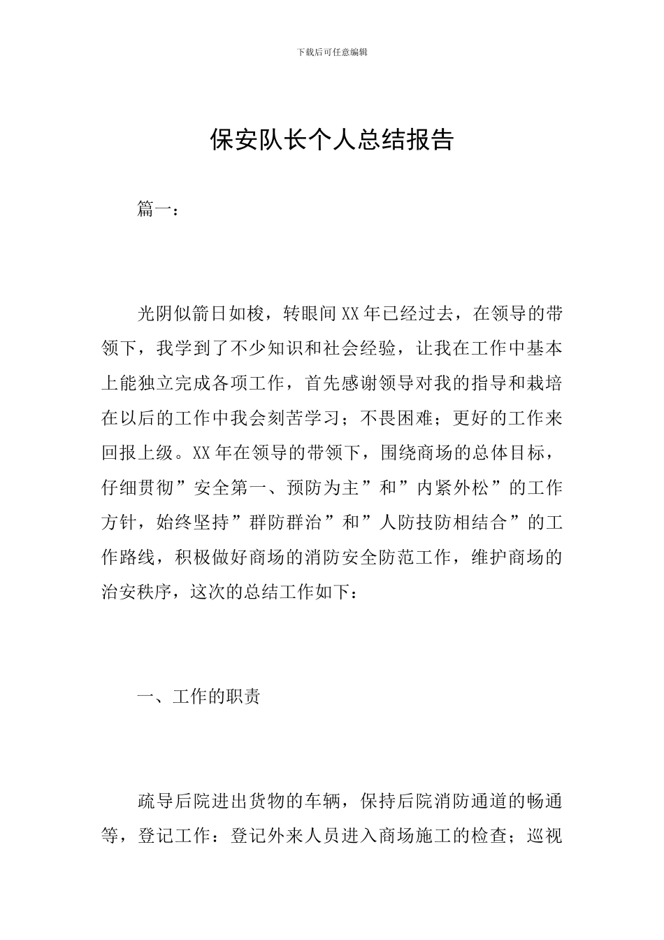 保安队长个人总结报告_第1页