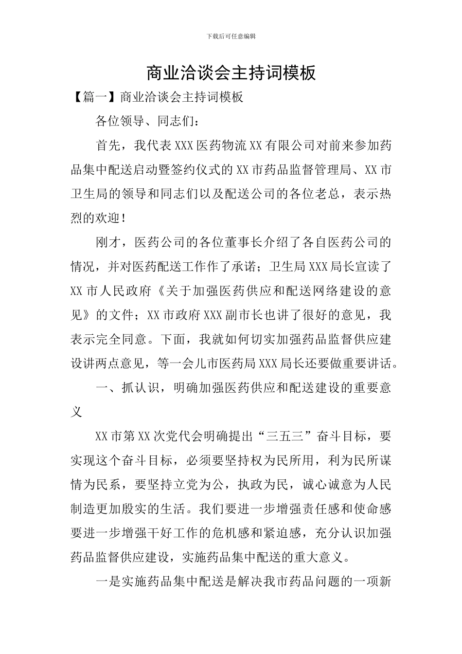 商业洽谈会主持词模板_第1页