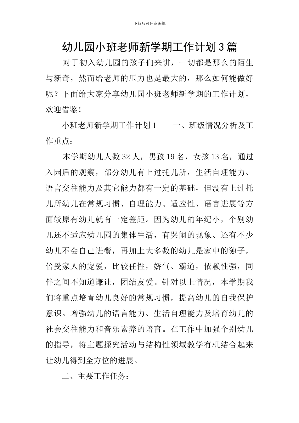 幼儿园小班教师新学期工作计划3篇_第1页