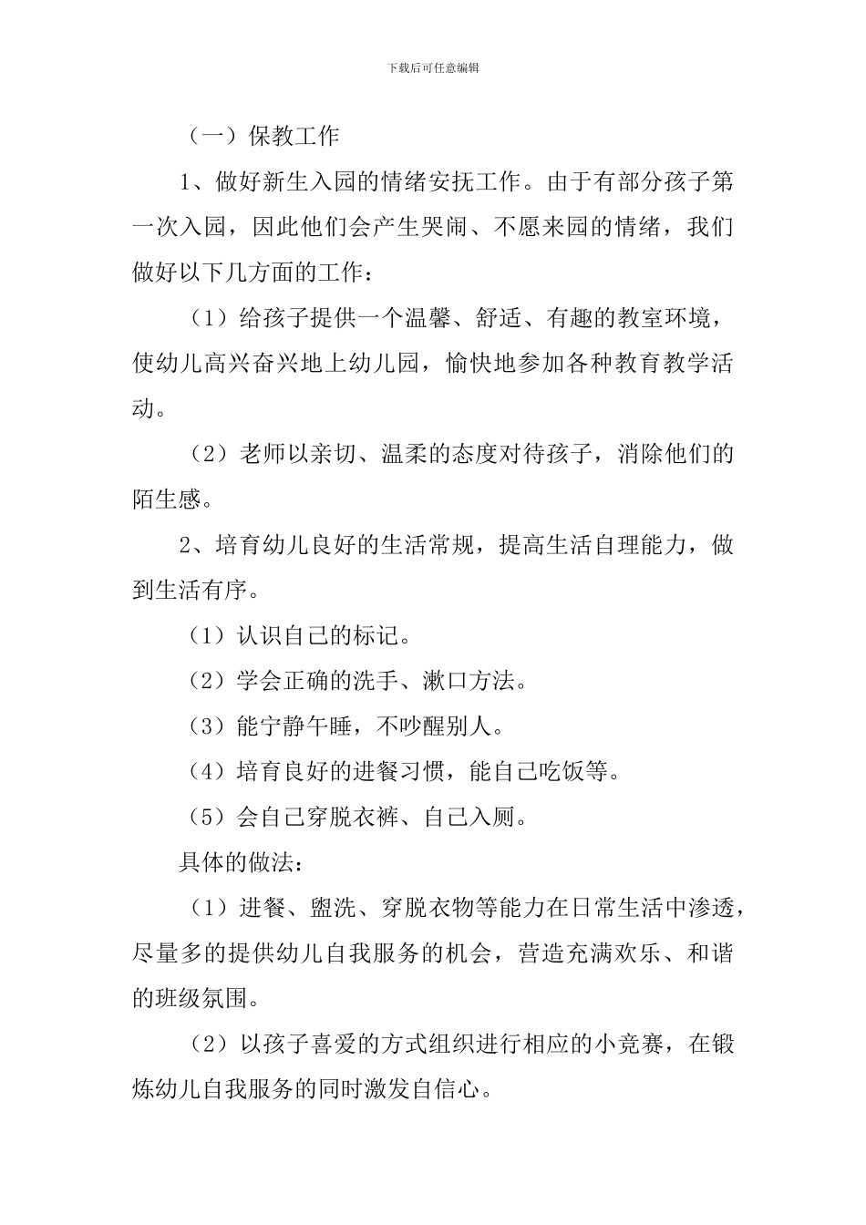 幼儿园小班教师新学期工作计划3篇_第2页