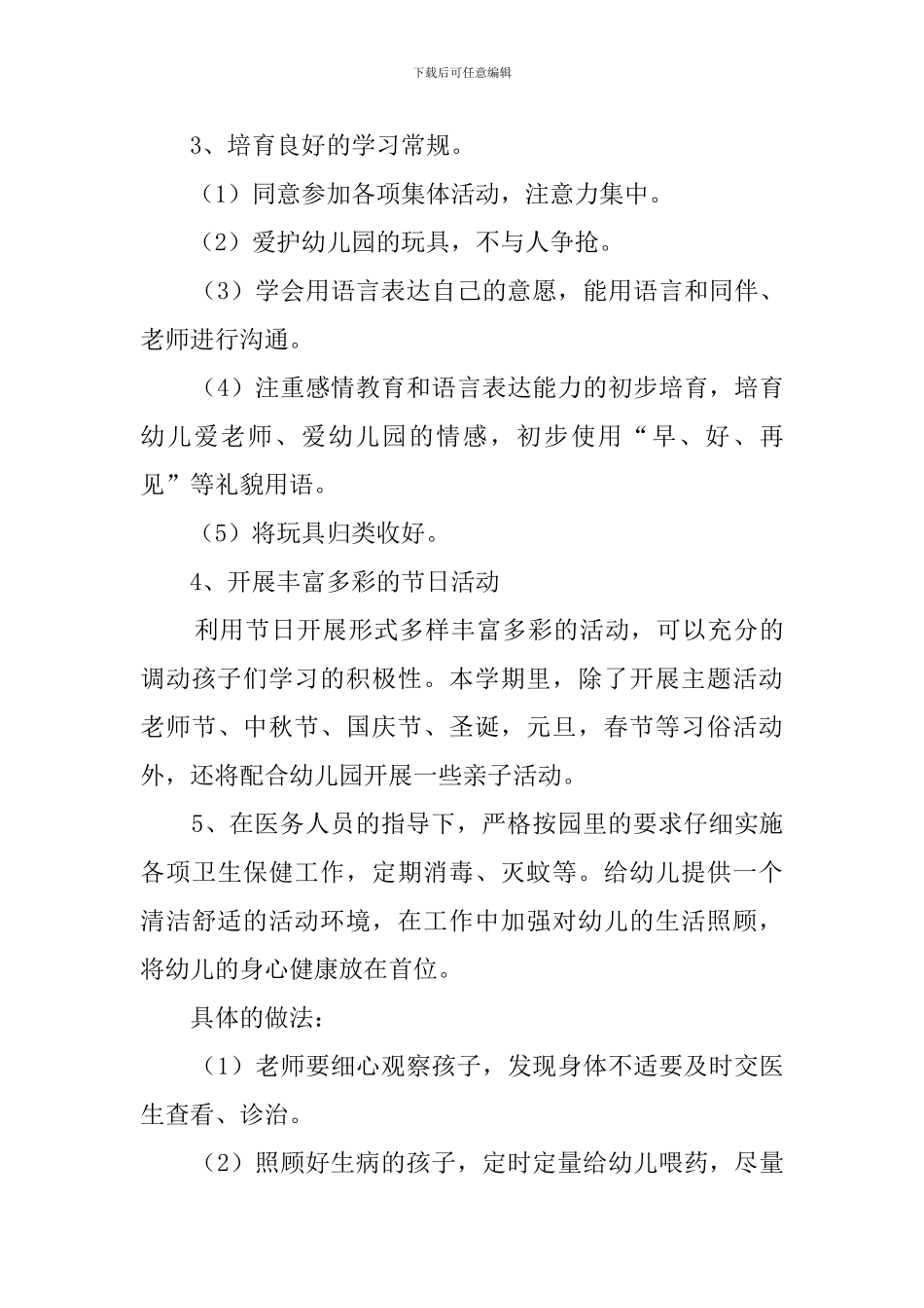 幼儿园小班教师新学期工作计划3篇_第3页