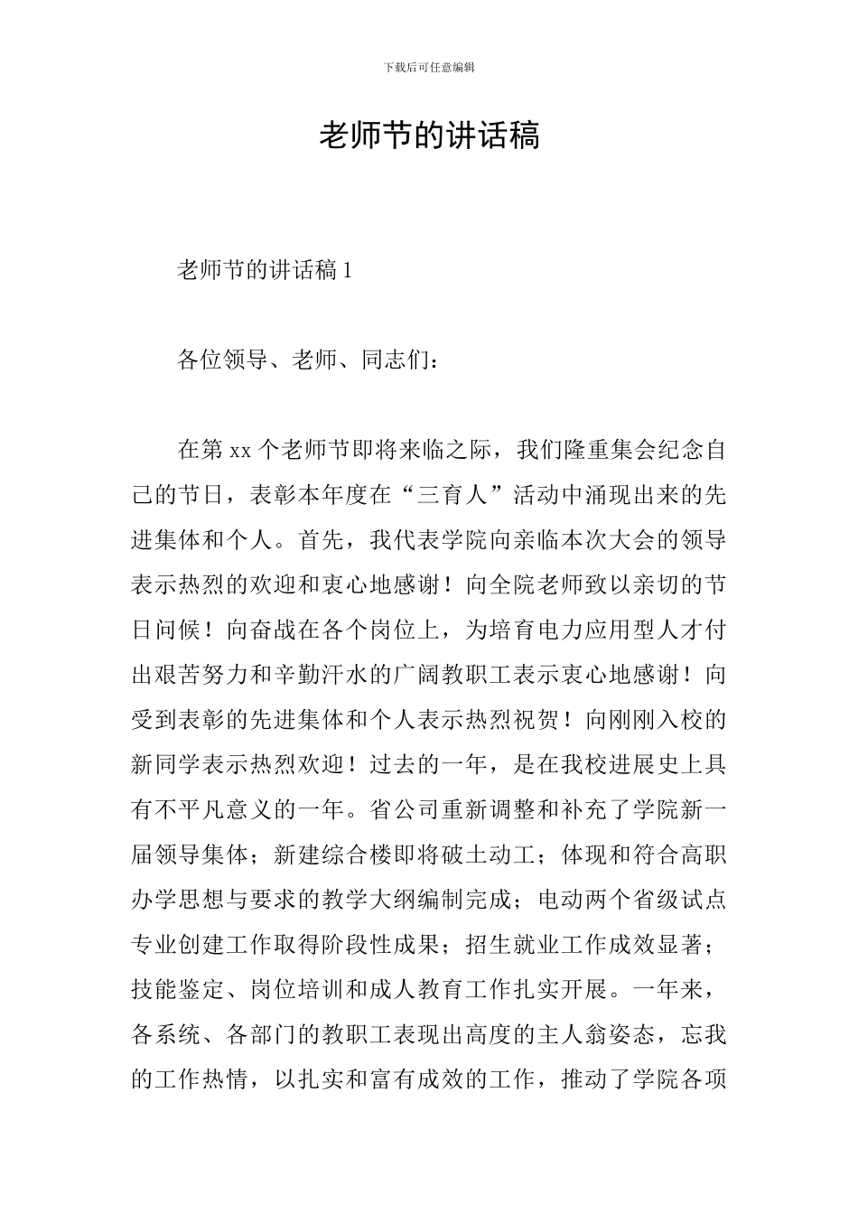 教师节的讲话稿_第1页