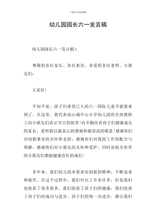 幼儿园园长六一发言稿