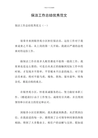 保洁工作总结优秀范文