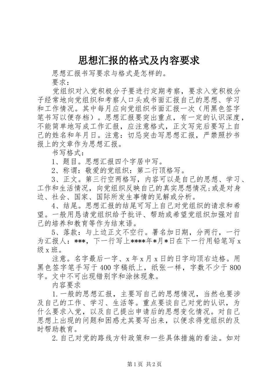 思想汇报的格式及内容要求_第1页