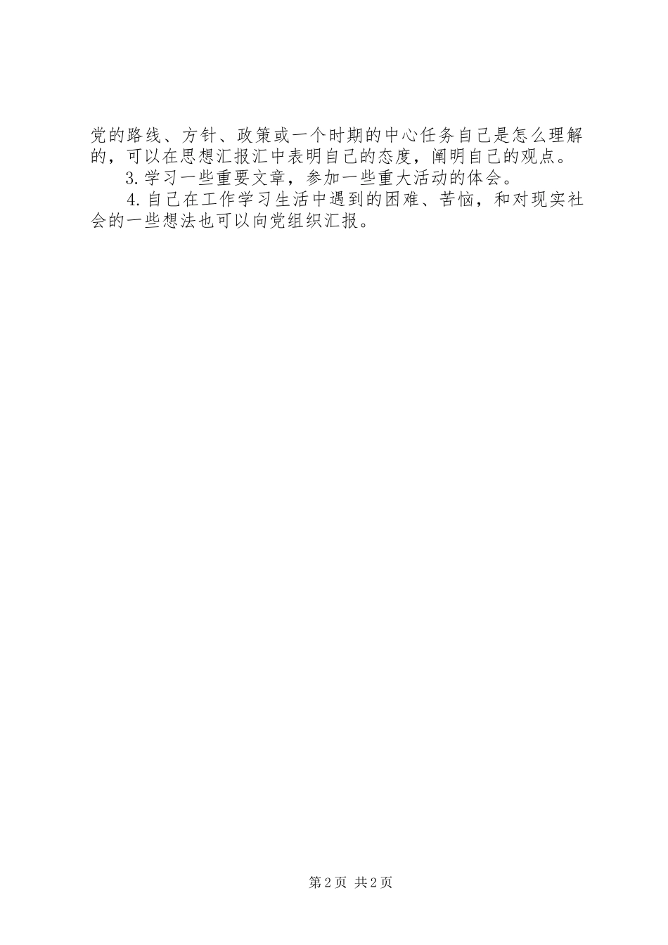 思想汇报的格式及内容要求_第2页