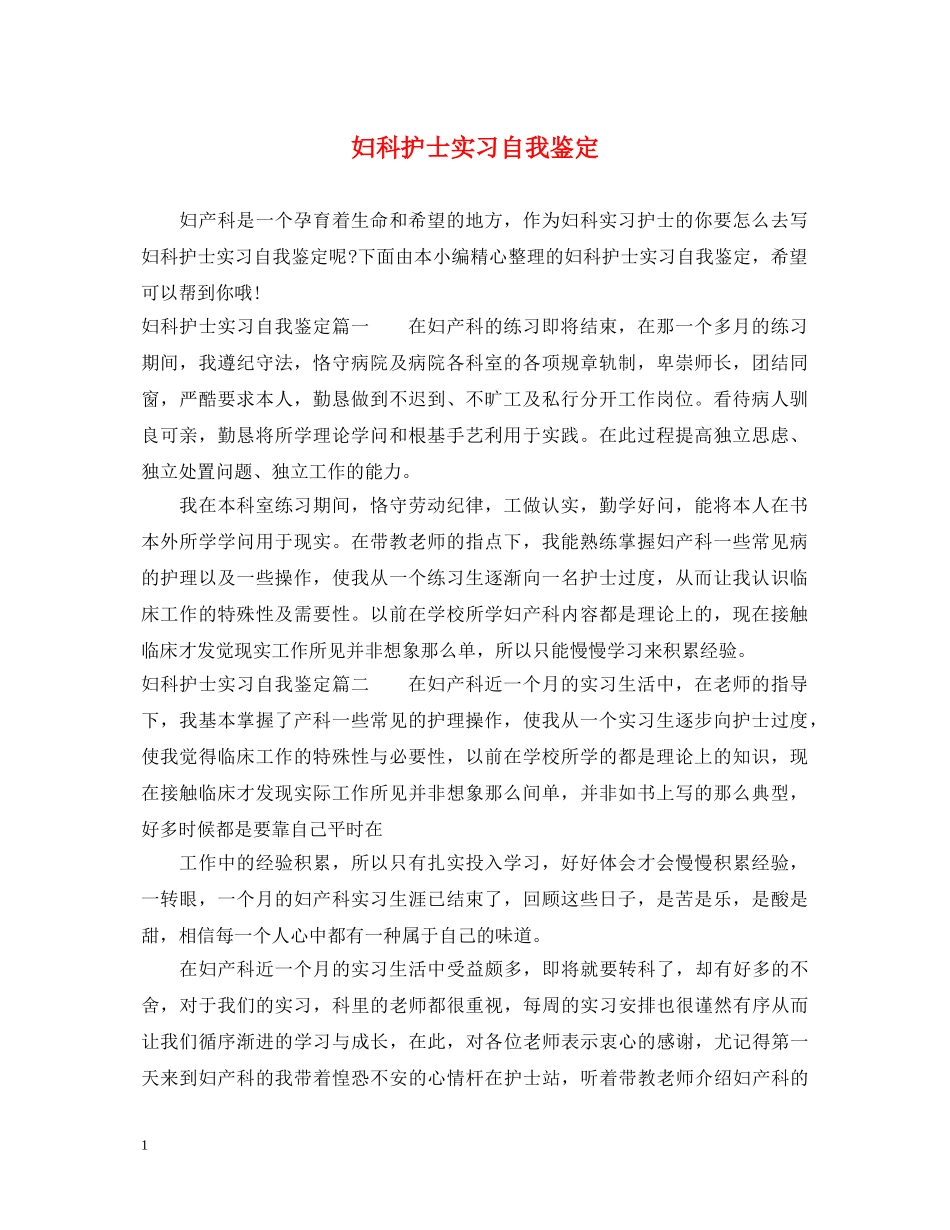 妇科护士实习自我鉴定 _第1页