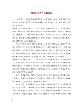 妇科护士实习自我鉴定 