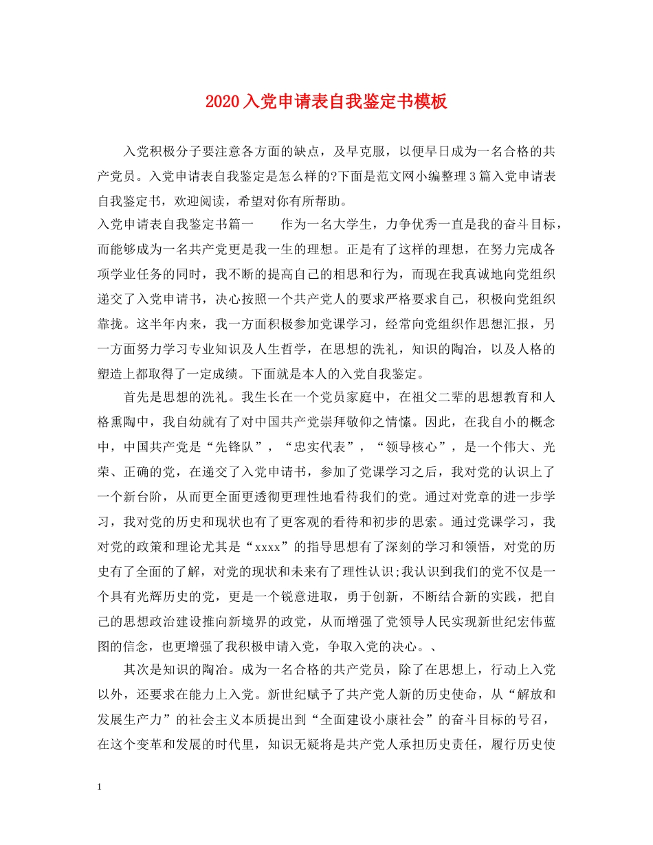 2024入党申请表自我鉴定书模板 _第1页