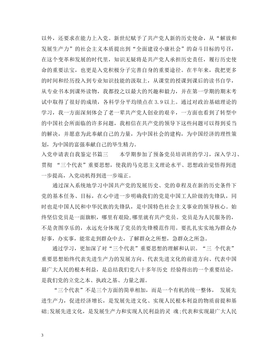 2024入党申请表自我鉴定书模板 _第3页
