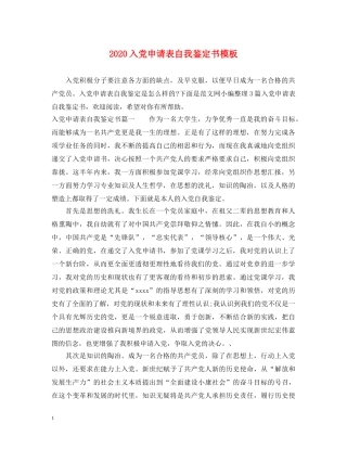 2024入党申请表自我鉴定书模板 