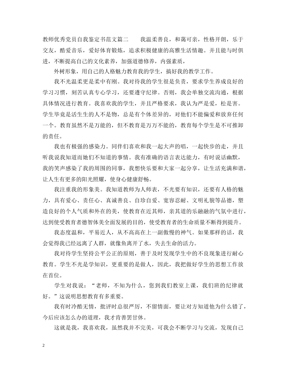 教师优秀党员自我鉴定书范文 _第2页
