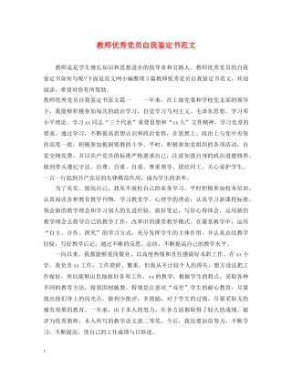 教师优秀党员自我鉴定书范文 