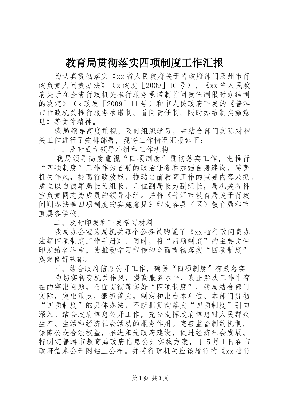 教育局贯彻落实四项制度工作汇报_第1页